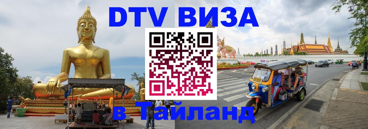 Как сделать DTV визу в Тайланд Как сделать DTV визу в Тайланд