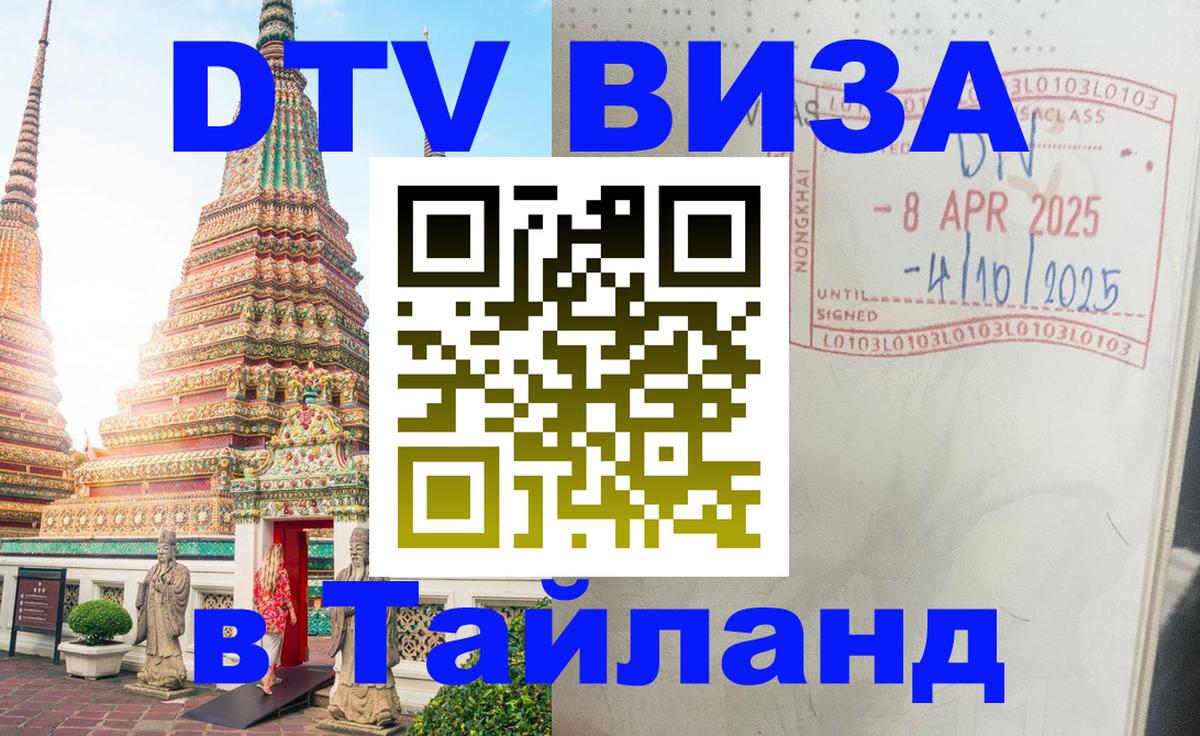 DTV Visa Thailand — прайс и условия, виза без дополнительных документов - онлайн  08.01.2026 