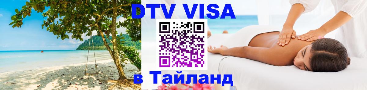 Купить DTV визу в Таиланд онлайн 